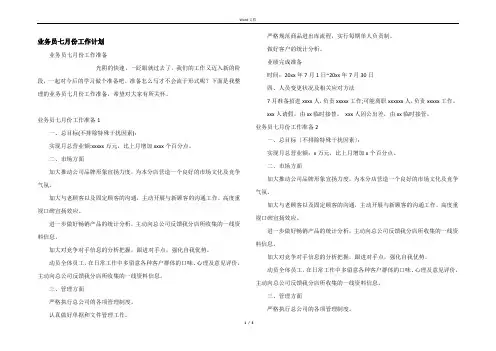业务员七月份工作计划