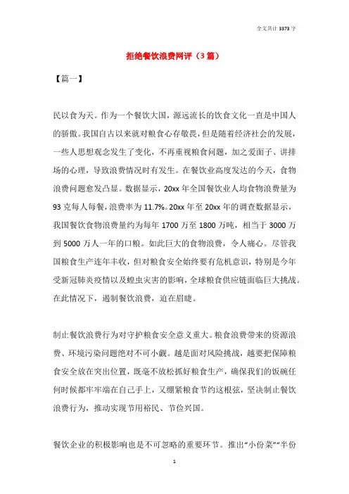 2021拒绝餐饮浪费网评(3篇)
