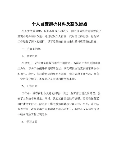 个人自查剖析材料及整改措施