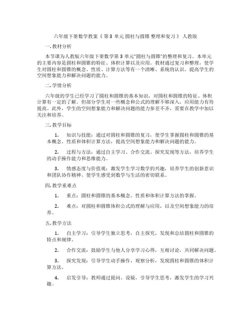 六年级下册数学教案《 第3单元 圆柱与圆锥 整理和复习 》 人教版