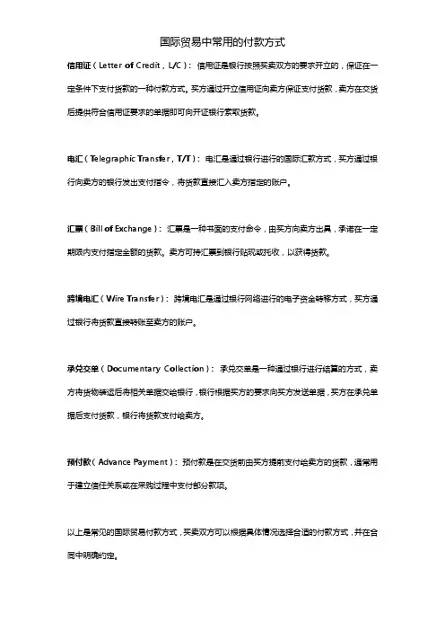 国际贸易中常用的付款方式