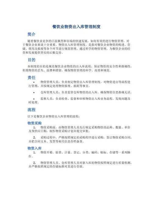 餐饮业物资出入库管理制度