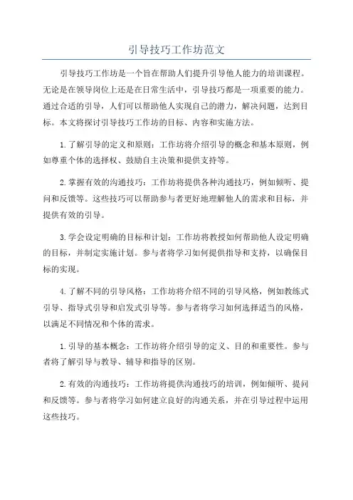 引导技巧工作坊范文