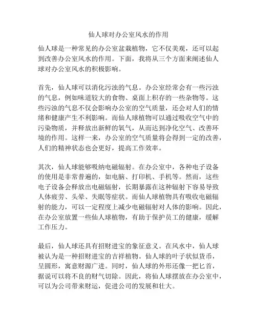 仙人球对办公室风水的作用