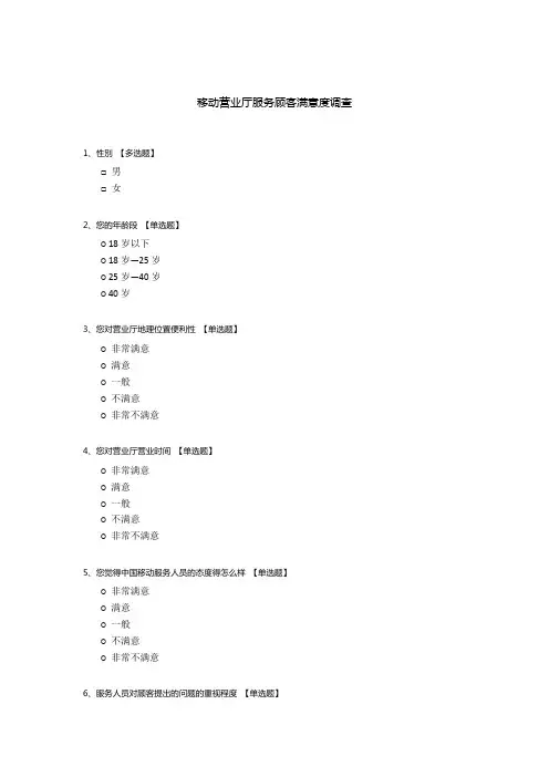 移动营业厅服务顾客满意度调查