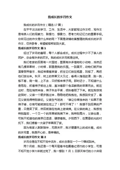 我成长的岁月作文