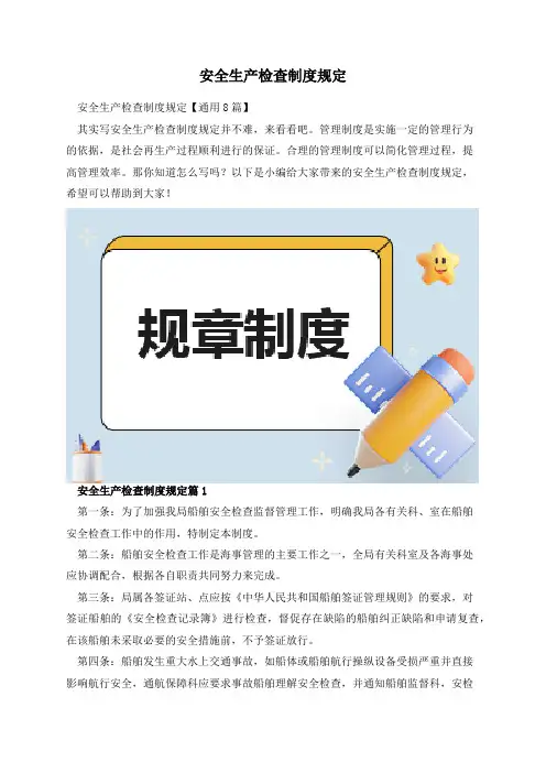 安全生产检查制度规定