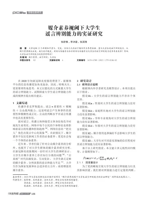 媒介素养视阈下大学生谣言辨别能力的实证研究