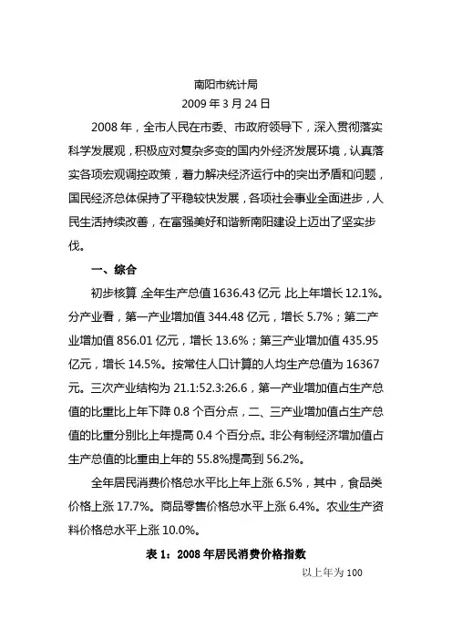 2008年南阳市国民经济和社会发展统计公报