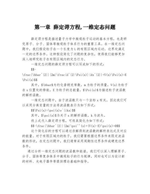 第一章 薛定谔方程,一维定态问题