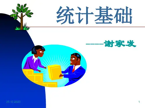 统计基础第二章PPT演示文稿