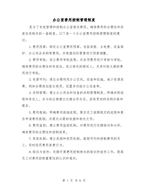 办公室费用控制管理制度(3篇)