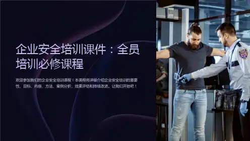企业安全培训课件：全员培训必修课程