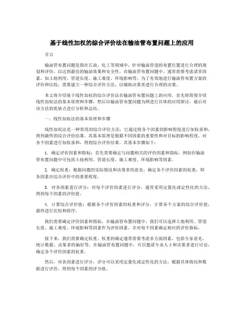 基于线性加权的综合评价法在输油管布置问题上的应用
