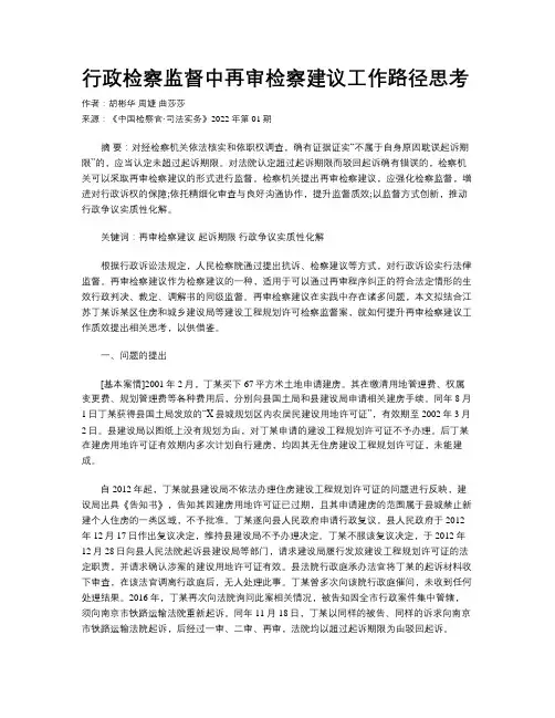 行政检察监督中再审检察建议工作路径思考