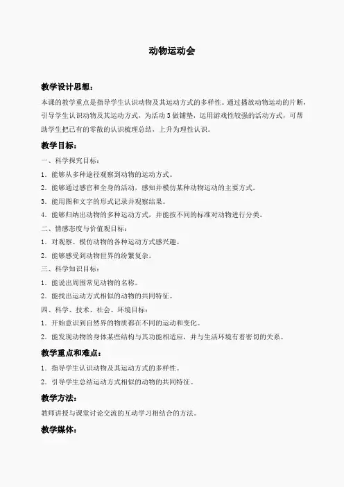 冀教小学科学四上《2动物运动会》word教案 (7)