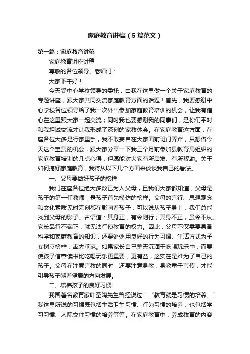 家庭教育讲稿（5篇范文）