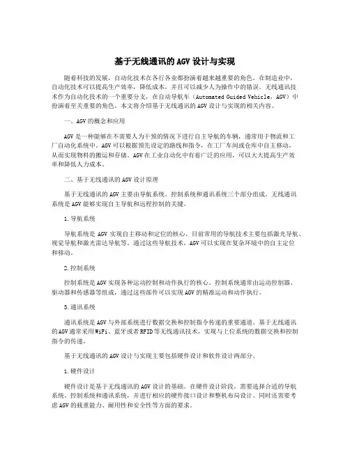 基于无线通讯的AGV设计与实现