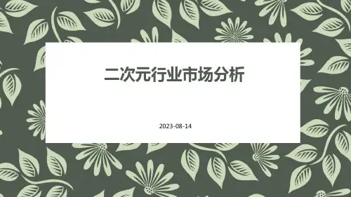 二次元行业市场分析