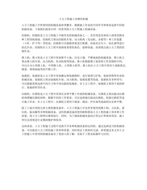 土方工程施工有哪些机械
