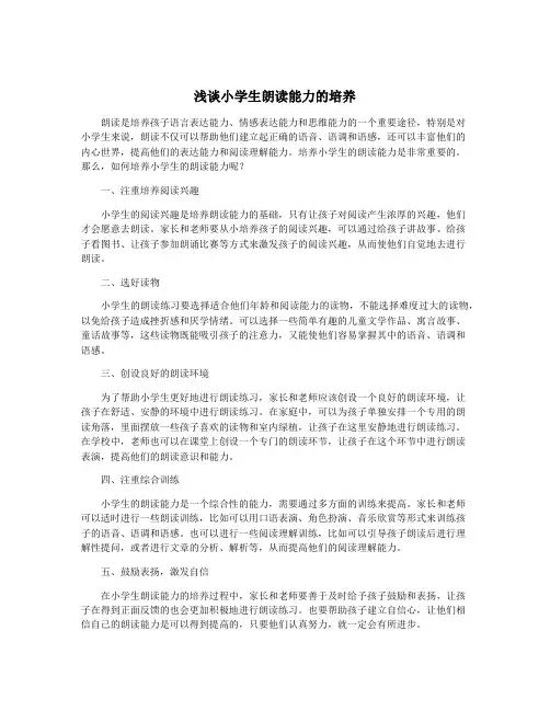 浅谈小学生朗读能力的培养