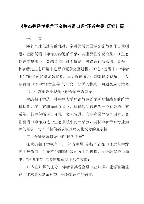 《生态翻译学视角下金融英语口译“译者主导”研究》范文
