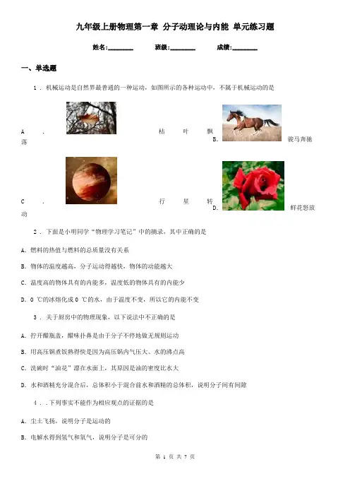 九年级上册物理第一章 分子动理论与内能 单元练习题