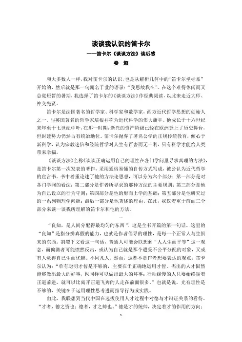 谈谈我认识的笛卡尔——笛卡尔《谈谈方法》读后感