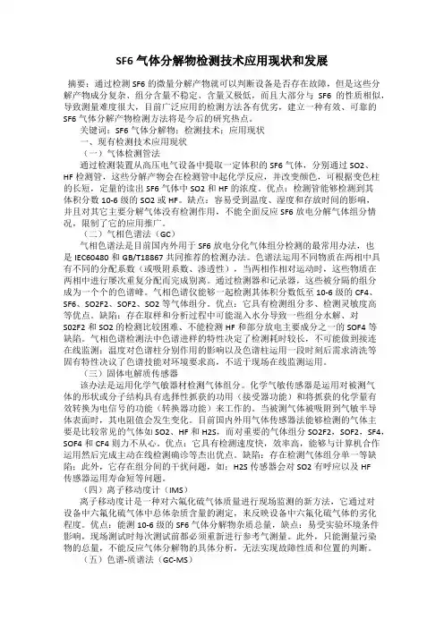 SF6气体分解物检测技术应用现状和发展