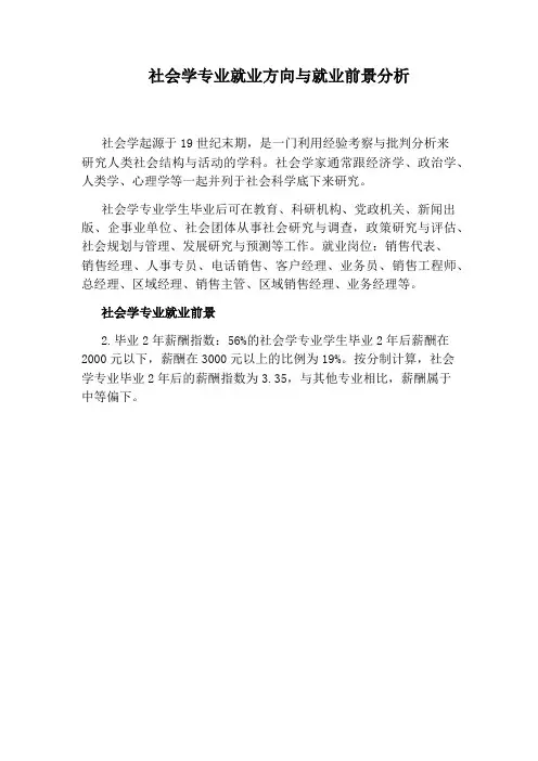 社会学专业就业方向与就业前景分析