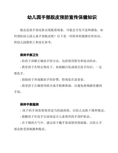 幼儿园手部脱皮预防宣传保健知识