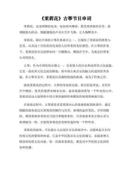 《茉莉花》古筝节目串词