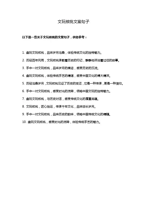 文玩核桃文案句子