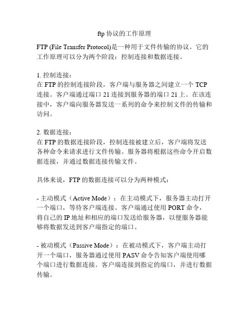 ftp协议的工作原理