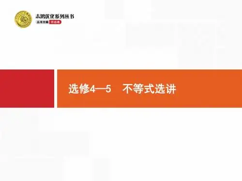高考数学(理科)一轮复习：选修4 选修4—5 不等式选讲