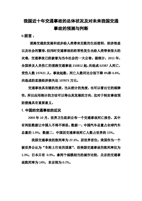 我国近十年交通事故的总体状况