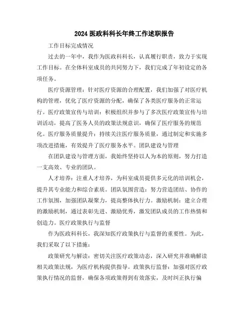 2024医政科科长年终工作述职报告