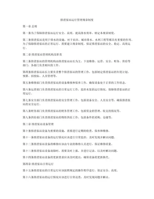 排涝泵站运行管理规章制度