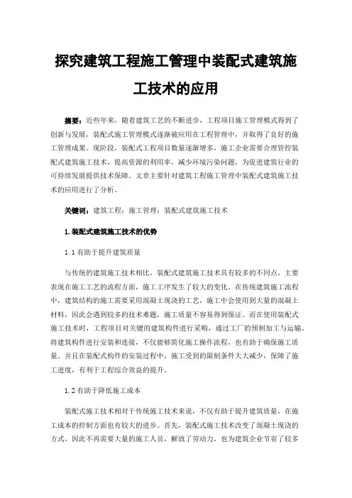 探究建筑工程施工管理中装配式建筑施工技术的应用