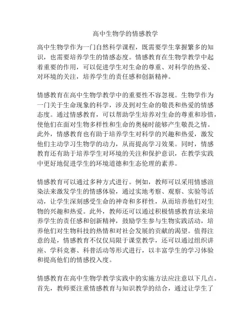 高中生物学的情感教学