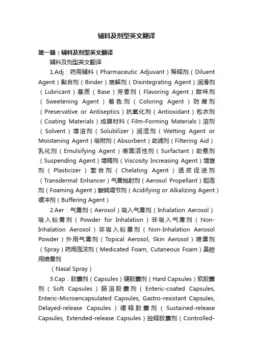辅料及剂型英文翻译