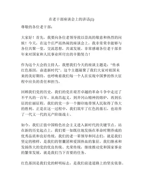 在老干部座谈会上的讲话(1)