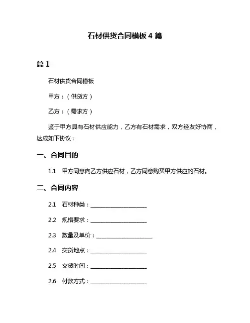 石材供货合同模板4篇