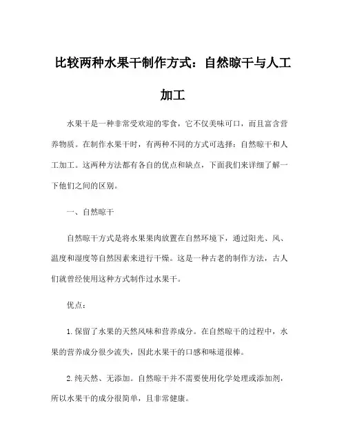 比较两种水果干制作方式：自然晾干与人工加工