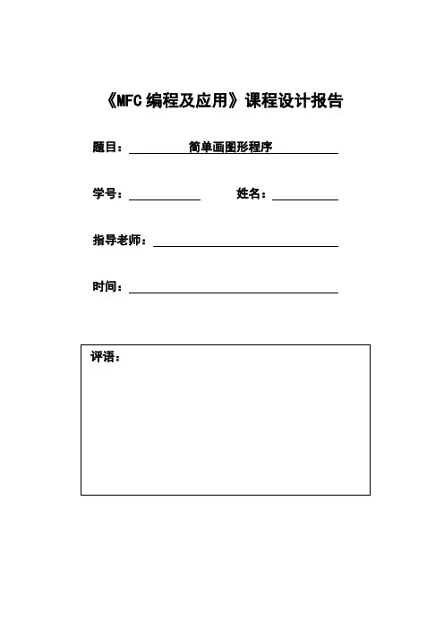 MFC实现简单画图形程序