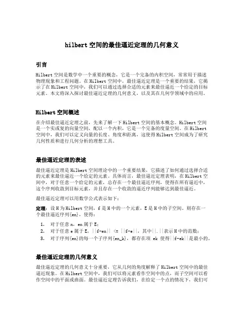 hilbert空间的最佳逼近定理的几何意义