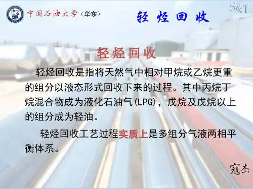 轻烃回收(寇杰)