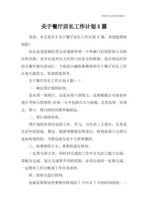 关于餐厅店长工作计划5篇