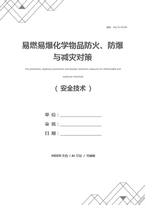 易燃易爆化学物品防火、防爆与减灾对策