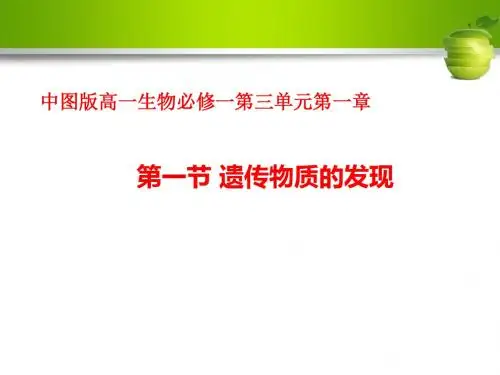 中图版高一生物必修一第三单元第一章《第一节 遗传物质的发现》课件
